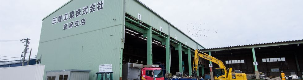 鉄くず石川
